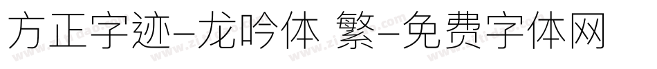 方正字迹-龙吟体 繁字体转换